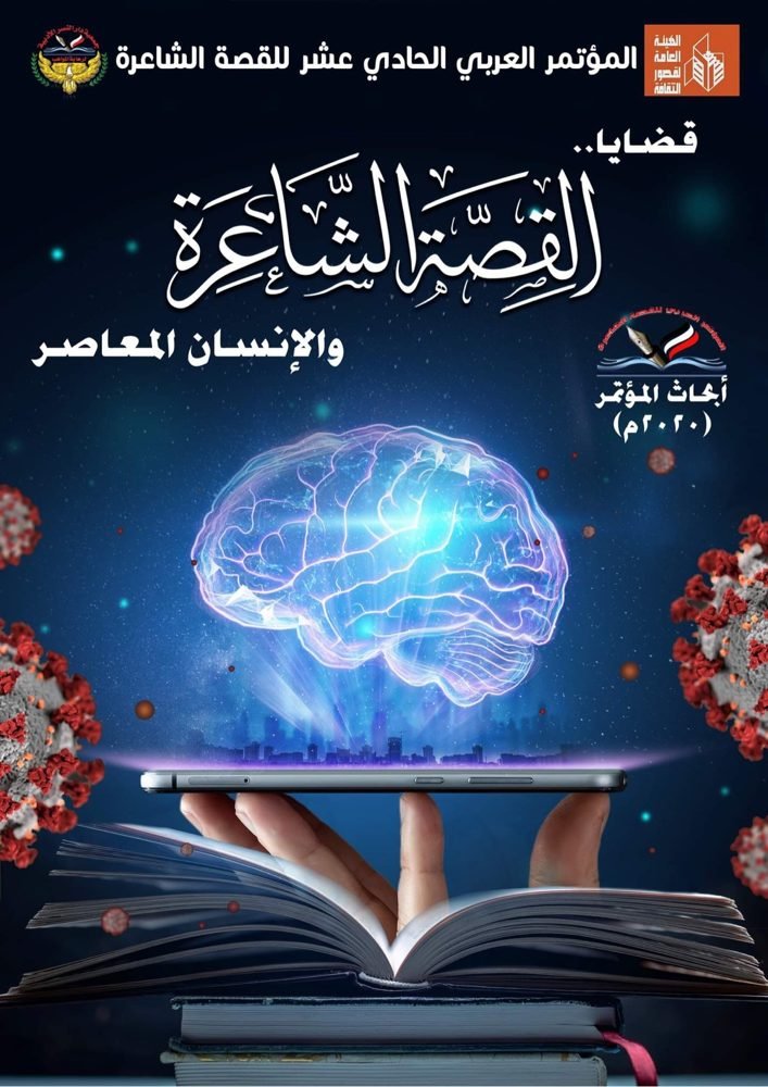 غلاف كتاب مؤتمر القصة الشاعرة