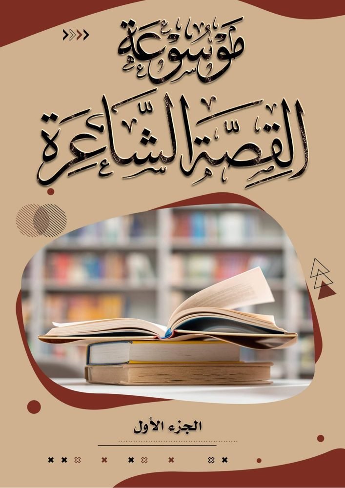 غلاف موسوعة القصة الشاعرة